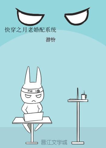 快穿之月老婚配系统 游铃 快穿之月老婚配系统 游铃