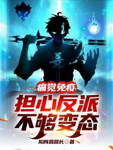 担心反派不够变态八月 担心反派不够变态八月
