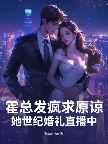 霍总老婆超甜的作者七月微微 霍总老婆超甜的作者七月微微