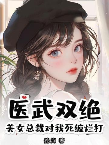 美女总裁医武保镖 美女总裁医武保镖
