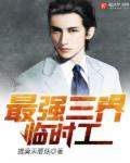史上最强临时工