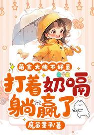 萌宝神助攻 萌宝神助攻