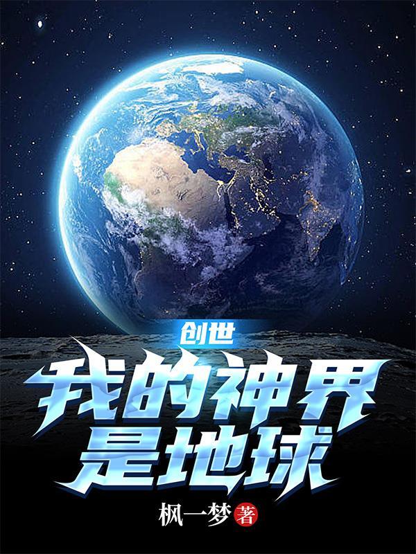 关于我是创世神的 关于我是创世神的
