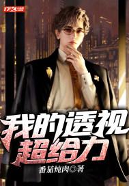 我的超级透视眼玩转都市免费阅读 我的超级透视眼玩转都市免费阅读