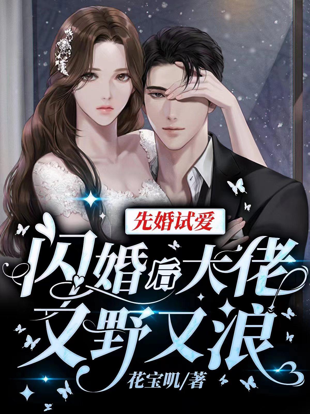 先婚试爱闪婚后大佬又野又浪免费阅读 先婚试爱闪婚后大佬又野又浪免费阅读