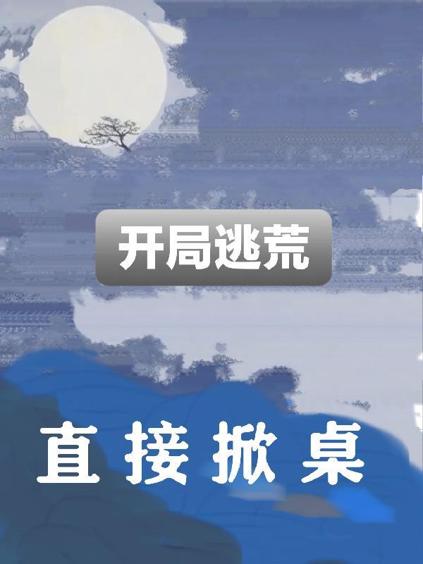 开局逃亡的 开局逃亡的