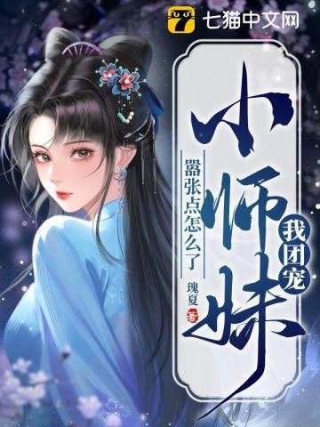 我团宠小师妹嚣张点怎么了有男主吗 我团宠小师妹嚣张点怎么了有男主吗