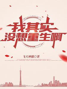 我没想重生啊全文阅读 我没想重生啊全文阅读