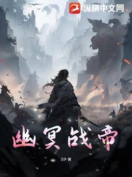 幽冥帝仙是谁 幽冥帝仙是谁