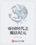 帝国时代模式介绍 帝国时代模式介绍