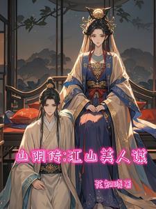 山阴传江山美人谋结局 山阴传江山美人谋结局