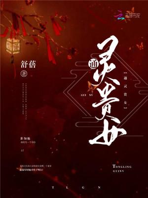 通灵妃百度百科 通灵妃百度百科