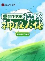 重生回到1998年 重生回到1998年