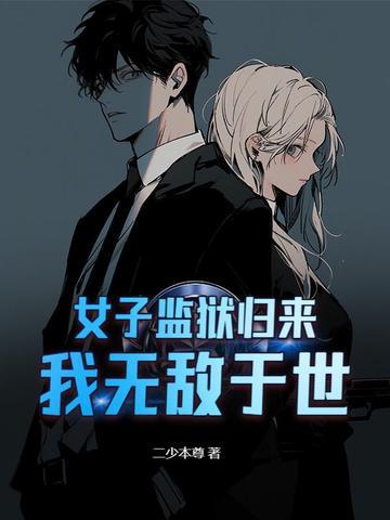 女子监狱的男狱警 女子监狱的男狱警