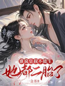 皇叔不可以我吃 皇叔不可以我吃