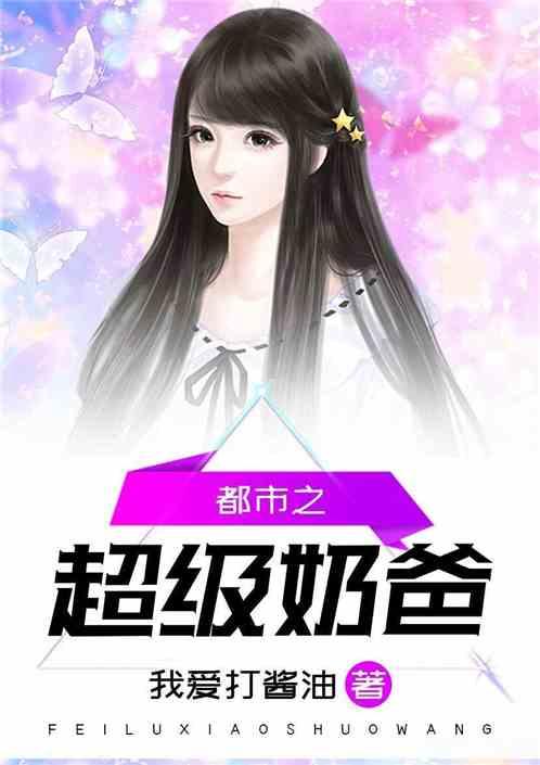 都市之超级奶爸侯家三少 都市之超级奶爸侯家三少