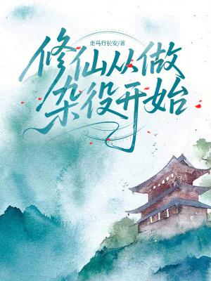 修仙从做杂役开始走马行长安推荐 修仙从做杂役开始走马行长安推荐