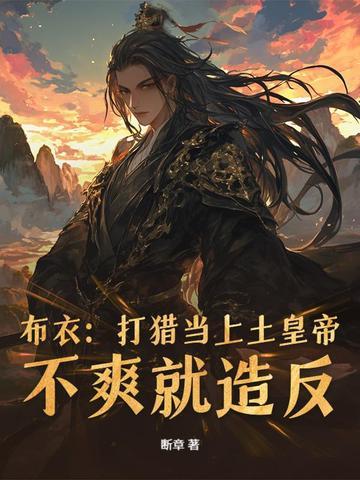 小媳妇要从传宗接代的