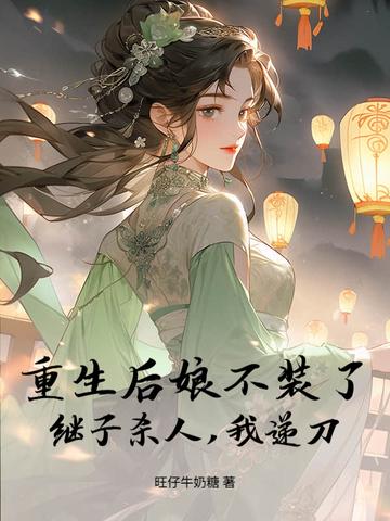 重生后娘亲她杀疯了 重生后娘亲她杀疯了