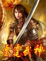 雷霆战神雷云 雷霆战神雷云