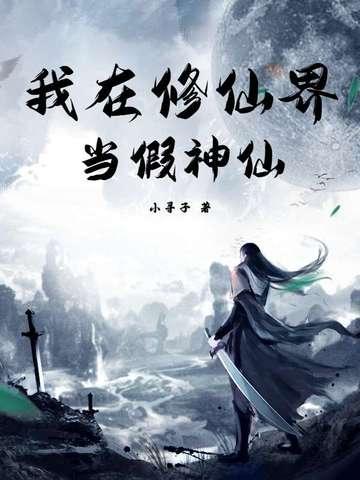 我在修仙界当假神仙漫画 我在修仙界当假神仙漫画