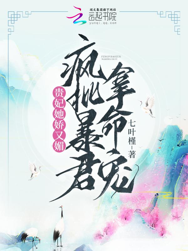 贵妃她又撒娇了 贵妃她又撒娇了