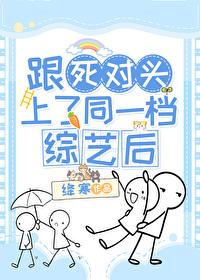 和“死对头”是cp[娱乐圈