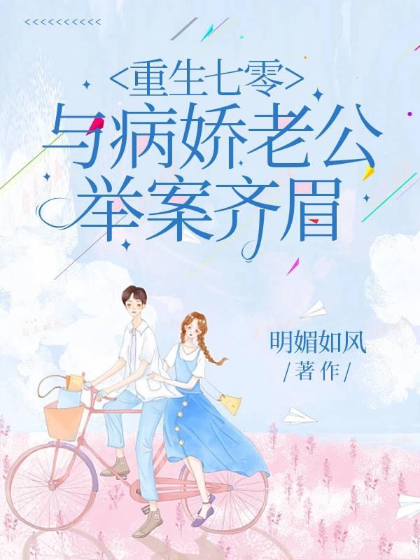 重回七零疼宠娇娇小媳妇最新 重回七零疼宠娇娇小媳妇最新