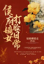 穿越侯府嫡女日常打脸