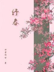 纾春讲什么 纾春讲什么