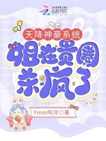 天降神豪系统姐在贵圈杀疯了 苏苒