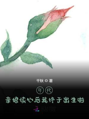 亲娘读心后我终于出生啦 第95章 亲娘读心后我终于出生啦 第95章