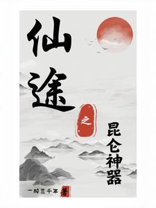 无极仙途神器攻略 无极仙途神器攻略