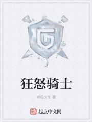 狂怒骑士安国建 狂怒骑士安国建