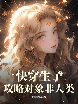 快穿攻略生包 快穿攻略生包