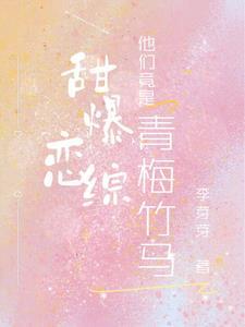 甜了青梅恋竹马 甜了青梅恋竹马