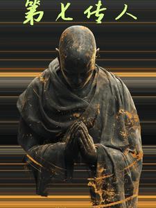 第七传人在线观看免费完整 第七传人在线观看免费完整