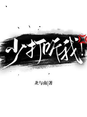少打听我by北与南 少打听我by北与南