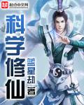 科学修仙管理局免费阅读 科学修仙管理局免费阅读