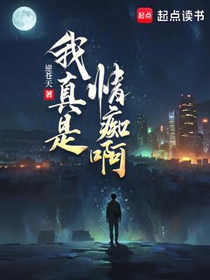 我真是情痴啊 逆苍天 我真是情痴啊 逆苍天