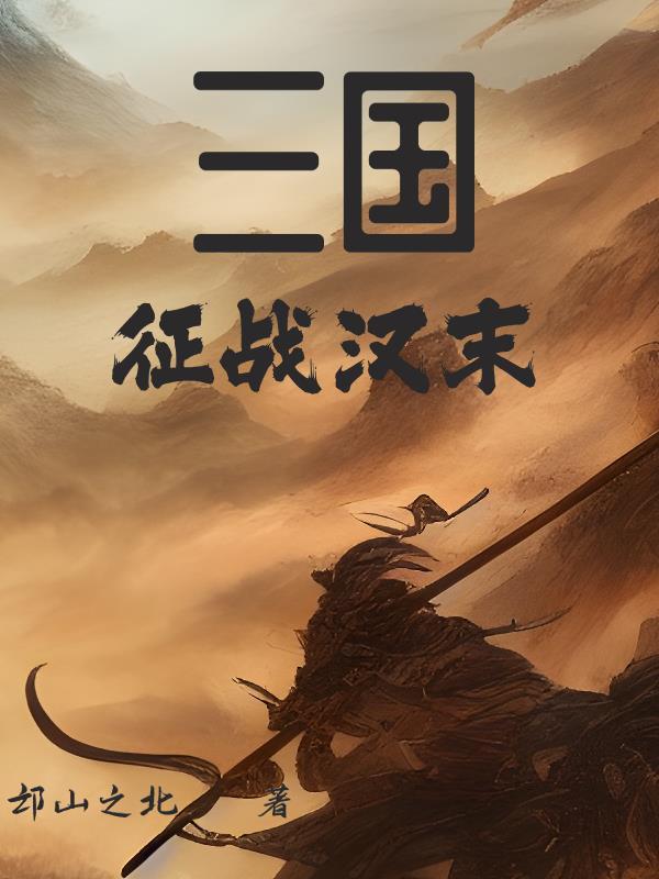 三国战役 三国战役
