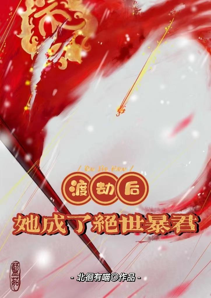 渡劫失败后我成了万人 渡劫失败后我成了万人