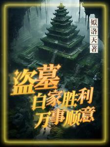 盗墓笔记里白家人 盗墓笔记里白家人