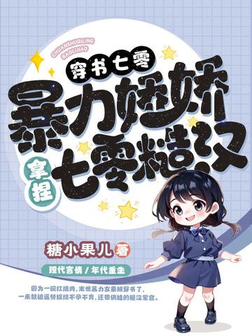 穿书娇气七零