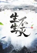 生生不灭是什么意思 生生不灭是什么意思