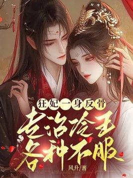 狂妃逆袭记全文免费阅读 狂妃逆袭记全文免费阅读