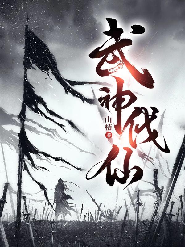 武神伐仙最新 武神伐仙最新