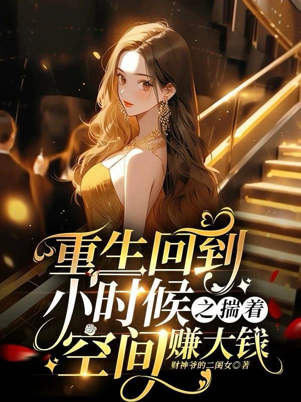 重生回到小时候有空间 重生回到小时候有空间