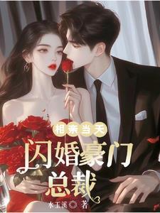 相亲闪婚高干 相亲闪婚高干