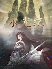 永光纪百度百科 永光纪百度百科